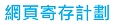 網頁寄存計劃